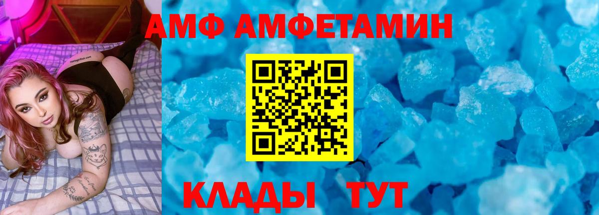 АМФ 97% Великие Луки