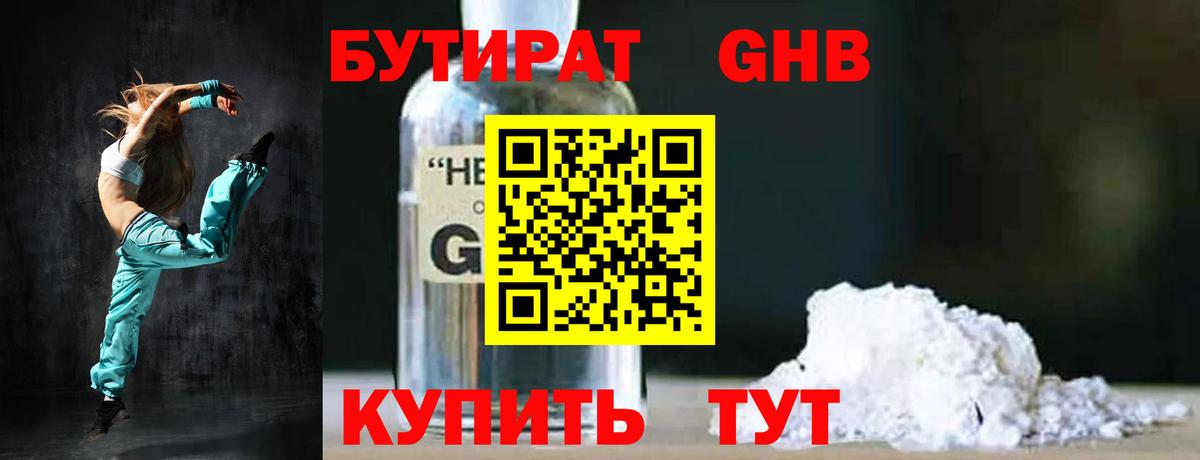 БУТИРАТ бутандиол  БУТИРАТ  Великие Луки  Вход с VPN 