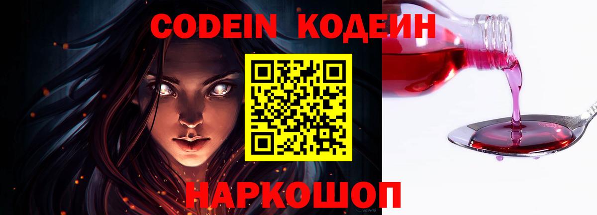 Кодеин Purple Drank Великие Луки